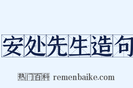 安处先生造句是什么意思的图片